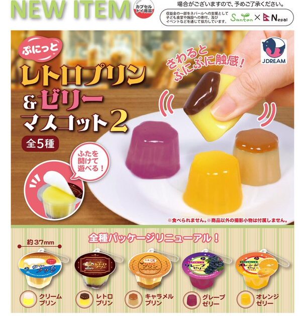 ぷにっとレトロプリン&ゼリーマスコット2