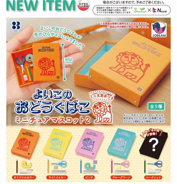 よいこのおどうぐばこ ミニチュアマスコット2