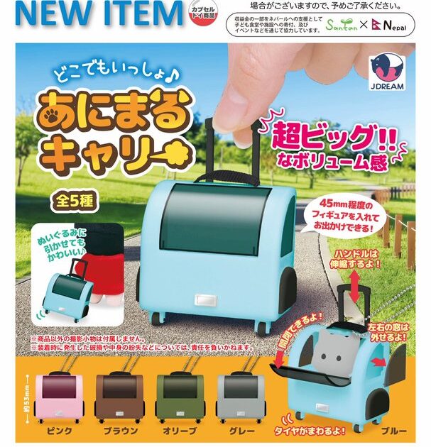 どこでもいっしょ♪ あにまるキャリー