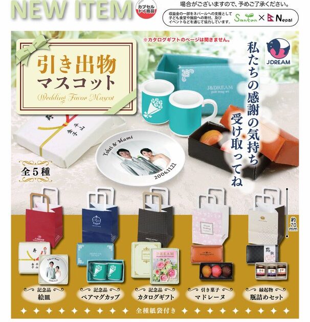 引き出物 マスコット