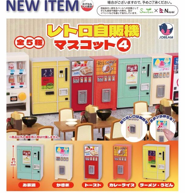 レトロ自販機 マスコット4