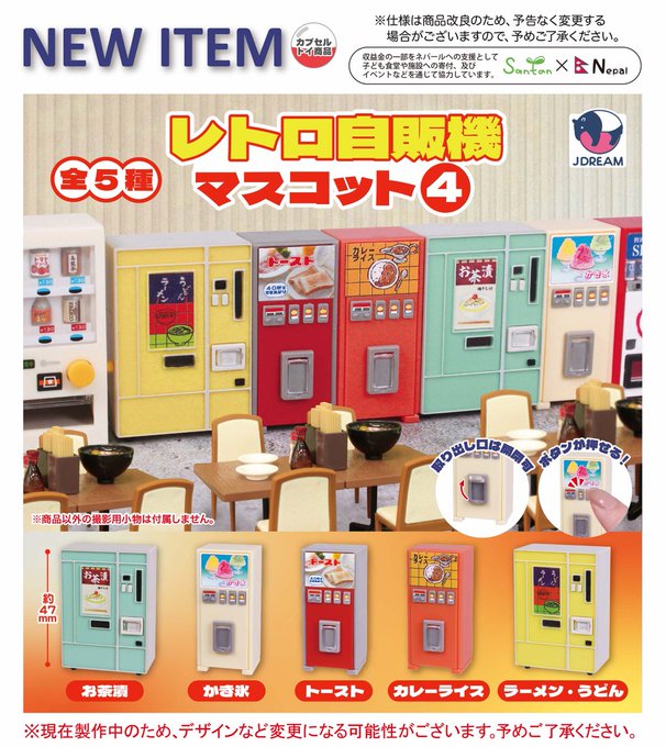 レトロ自販機 マスコット4