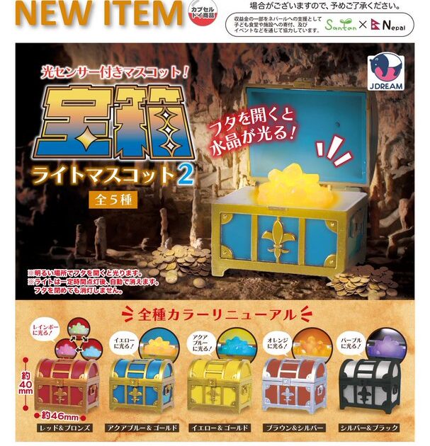 宝箱 ライトマスコット2