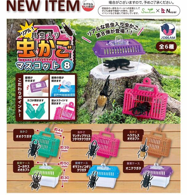 昆虫入り 虫かご マスコット8