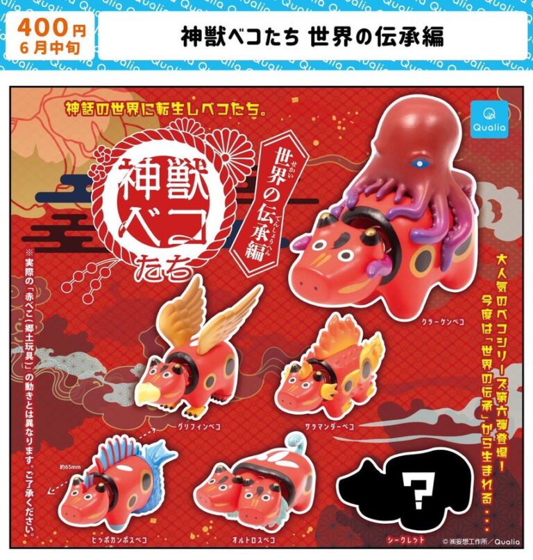 神獣ベコたち 世界の伝承編