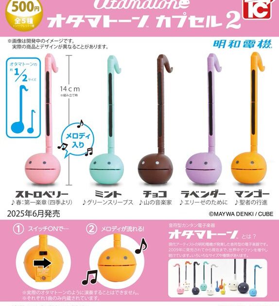 オタマトーン カプセル2