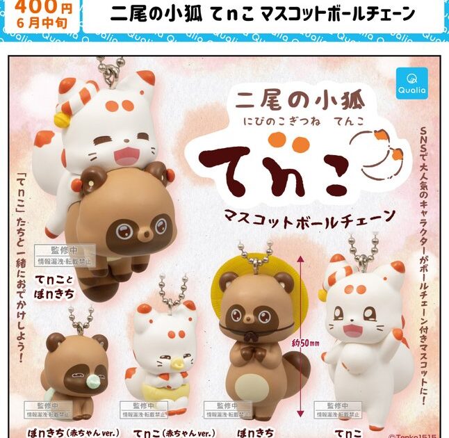 二尾の小狐 てnこ マスコットボールチェーン