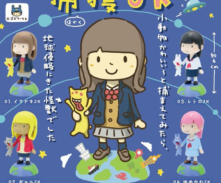 おてがら 捕獲 JK