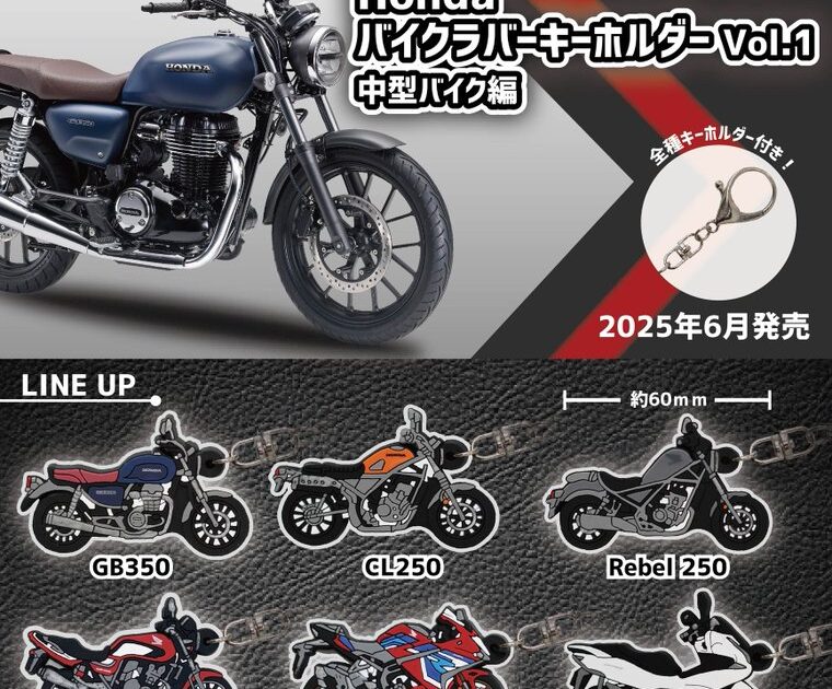 Honda バイク ラバーキーホルダー Vol.1 中型バイク編