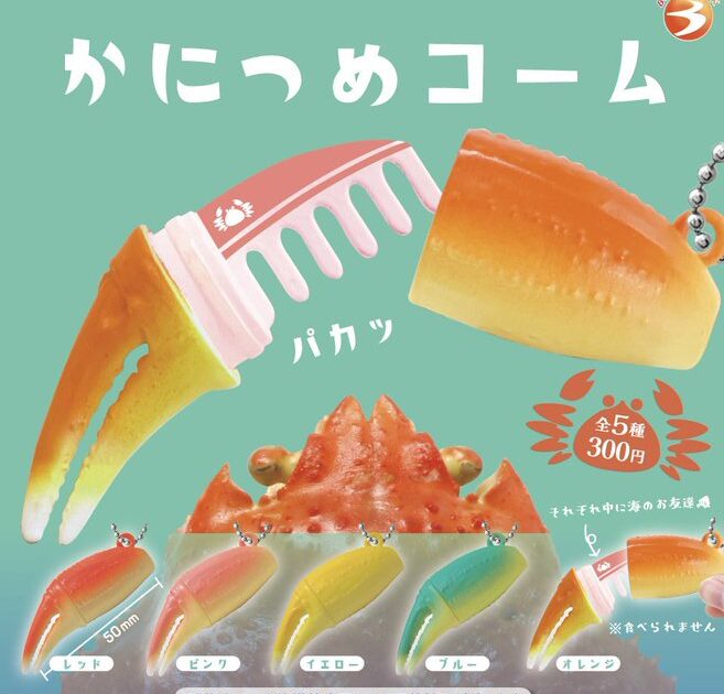 かにつめコーム