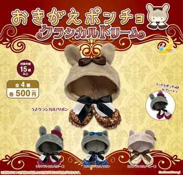 おきがえポンチョ クラシカルドリーム