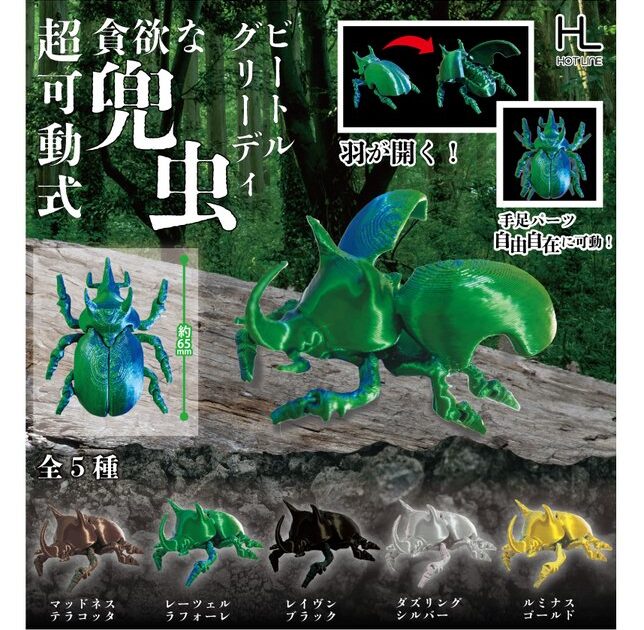 超可動式 グリーディビートル