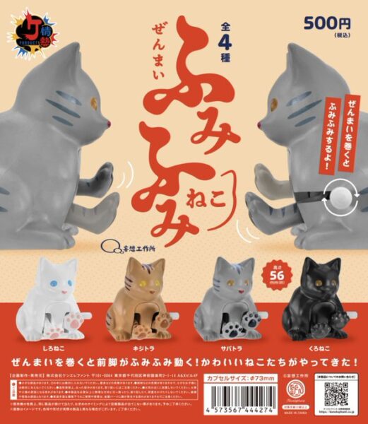 情熱プロダクト ぜんまい ふみふみねこ