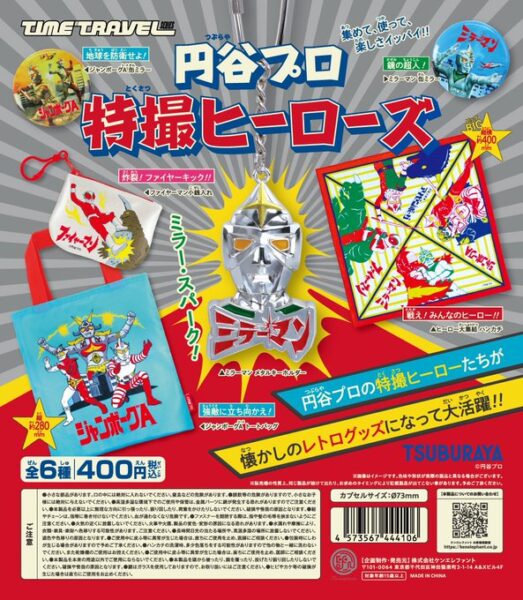 タイムトラベルシリーズ 円谷プロ 特撮ヒーローズ
