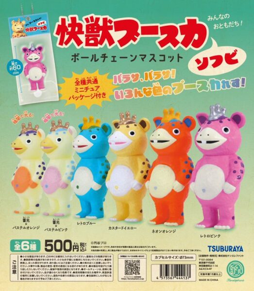 快獣ブースカ ソフビ ボールチェーンマスコット