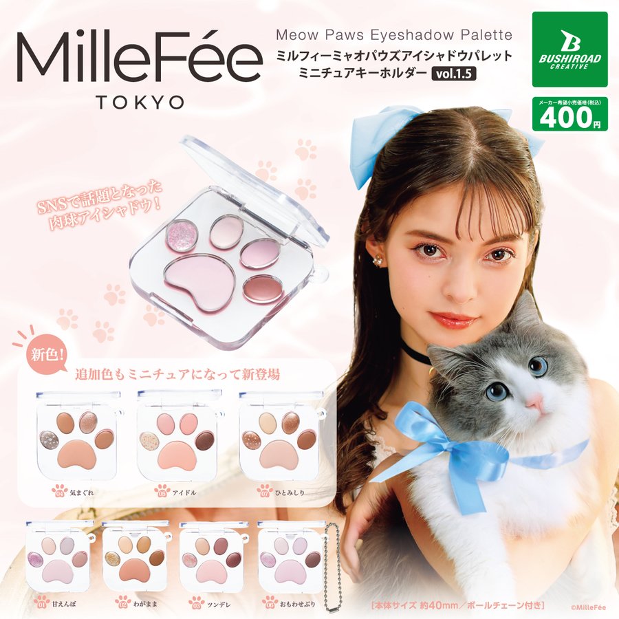 MilleFe ミャオパウズ アイシャドウパレット ミニチュアキーホルダー vol.1.5