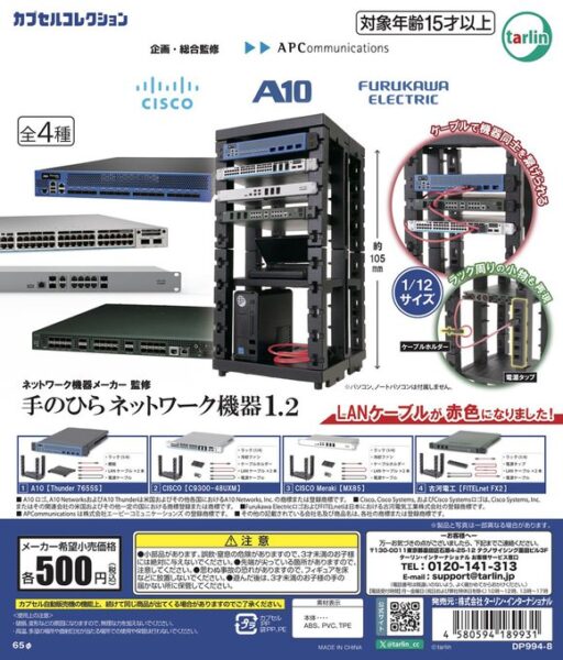 ネットワーク機器メーカー監修 手のひらネットワーク機器 1.2