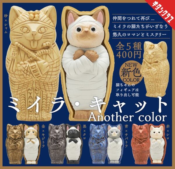 ミイラ・キャット Another color