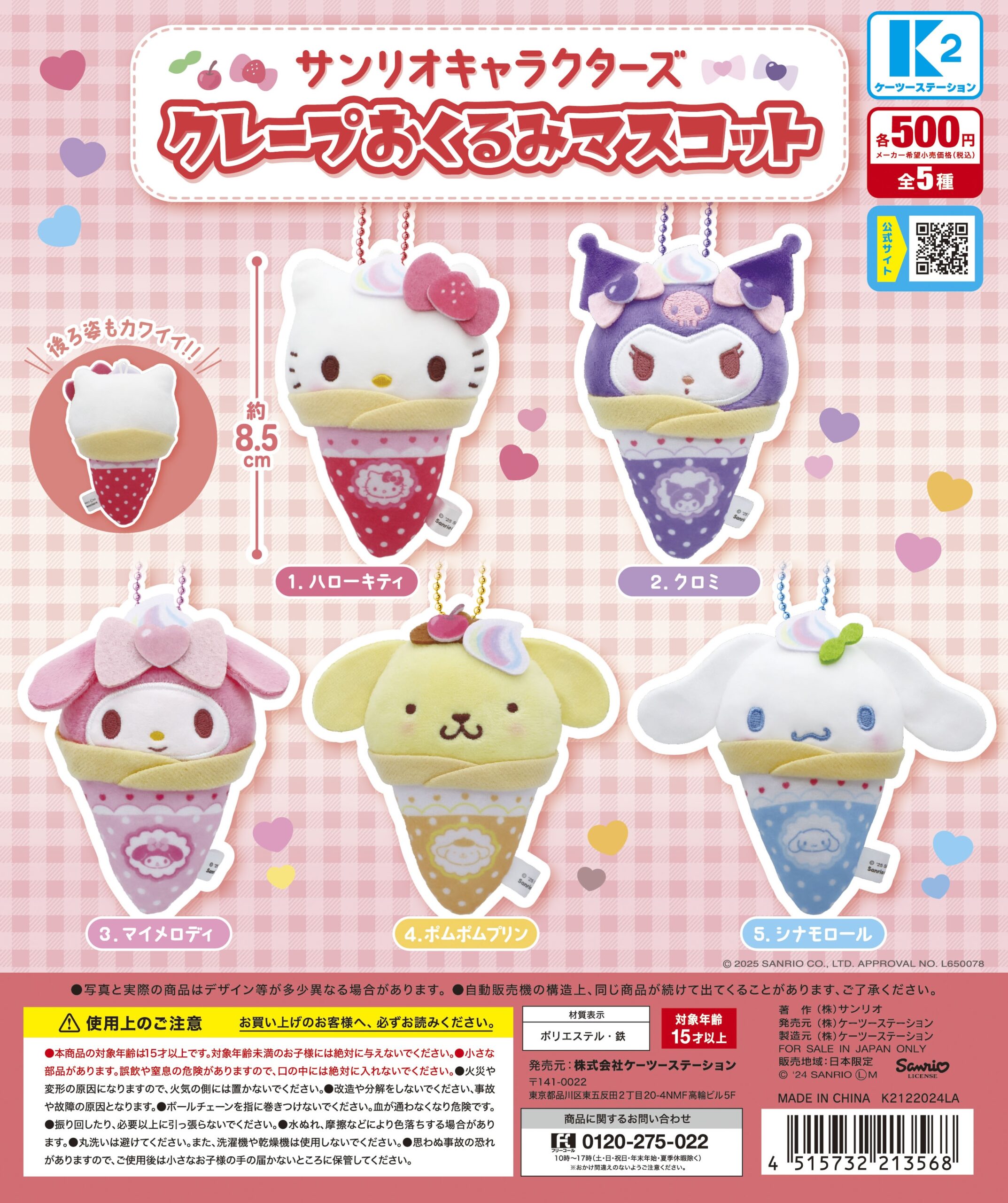 サンリオキャラクターズ クレープおくるみマスコット