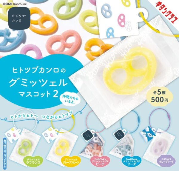 ヒトツブカンロのグミッツェルマスコット２