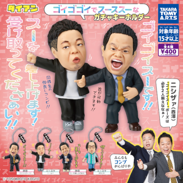 ダイアン ゴイゴゴイでスーススーなガチャキーホルダー