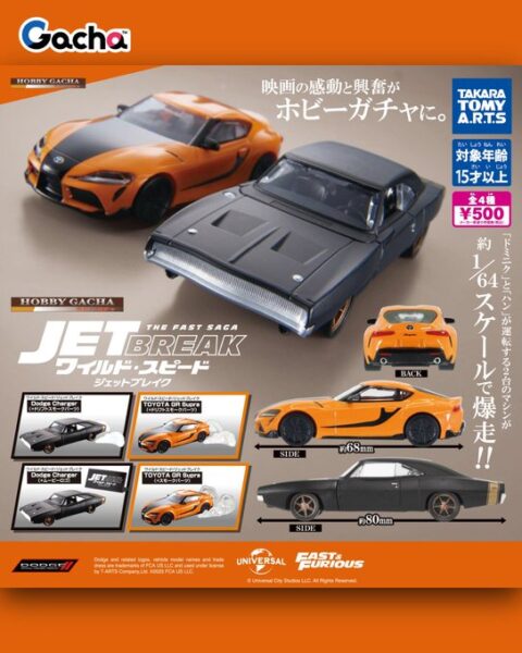 ホビーガチャ ワイルド・スピード / ジェットブレイク