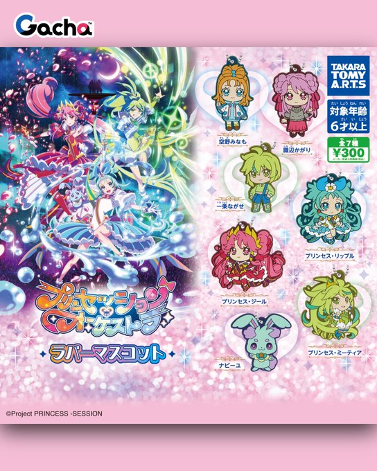 プリンセッション・オーケストラ ラバーマスコット