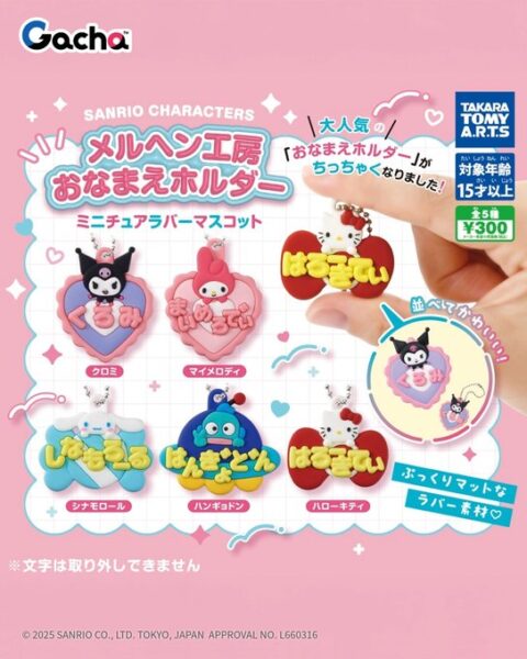 サンリオキャラクターズ メルヘン工房 おなまえホルダー ミニチュアラバーマスコット