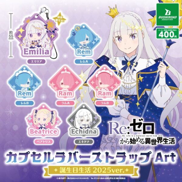 Re:ゼロから始める異世界生活 カプセルラバーストラップArt 誕生日生活 2025ver.