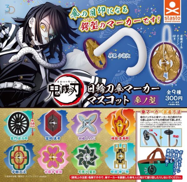 3Dファイルシリーズ 鬼滅の刃 日輪刀 傘マーカーマスコット 参ノ型