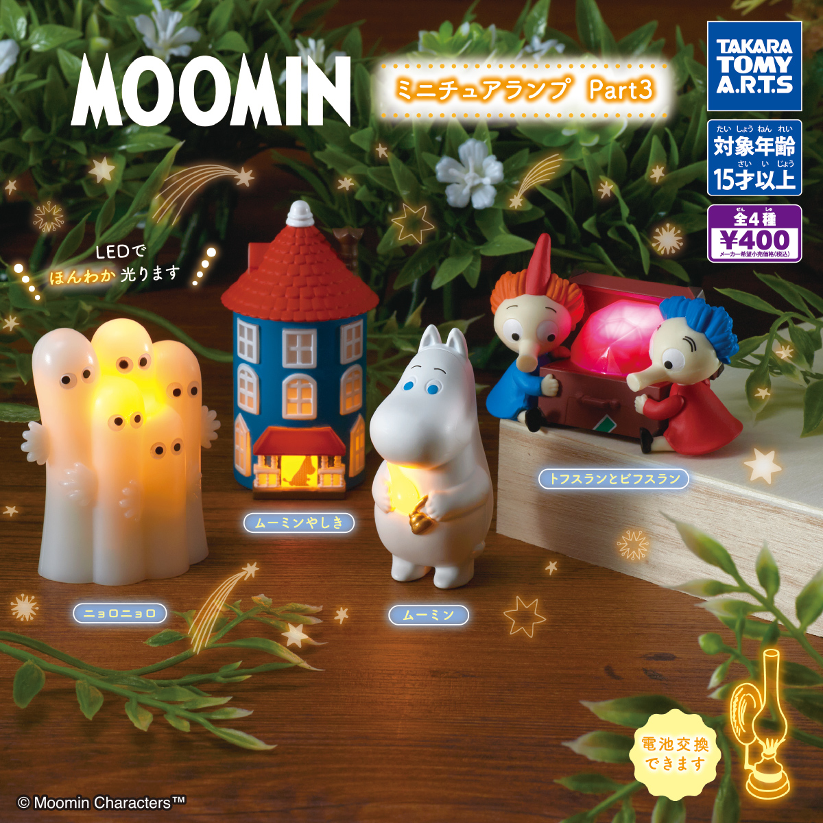 MOOMIN ミニチュアランプ Part3