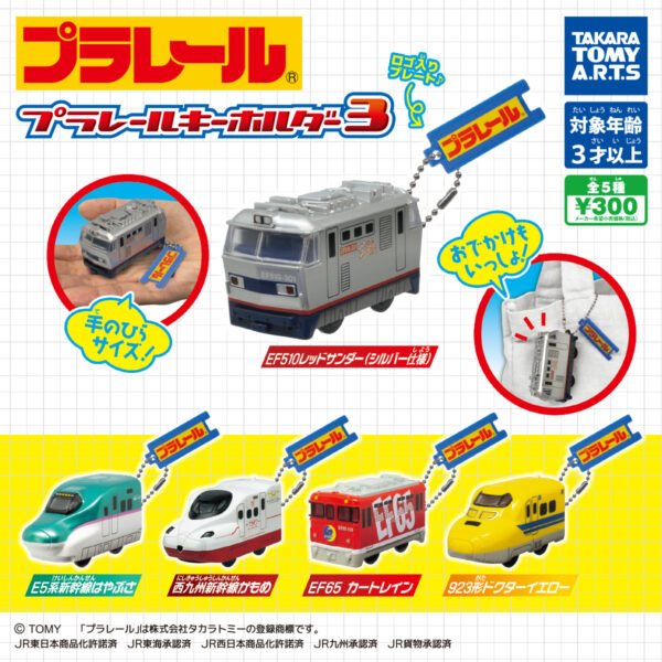 プラレール キーホルダー3