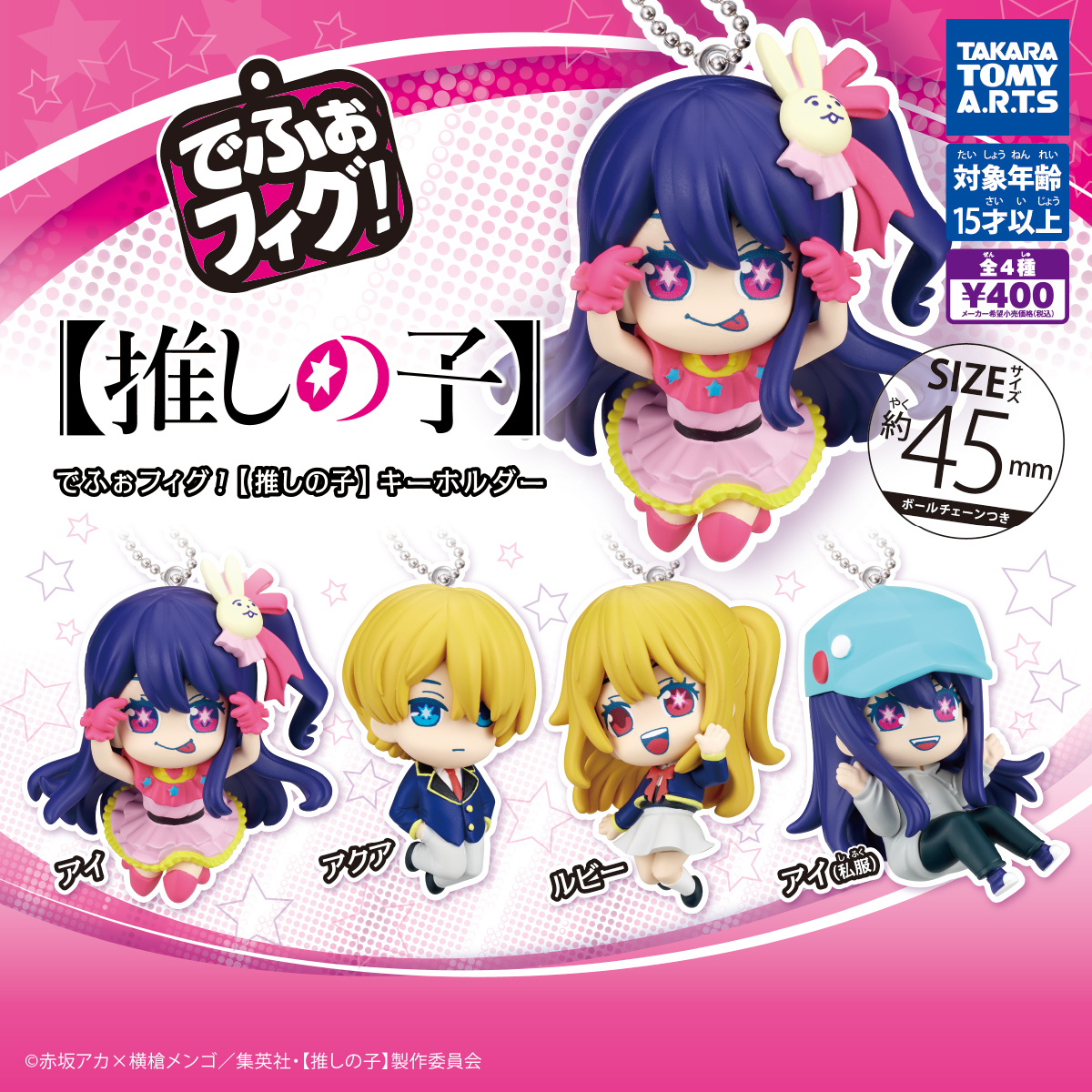 でふぉフィグ！ 推しの子 キーホルダー