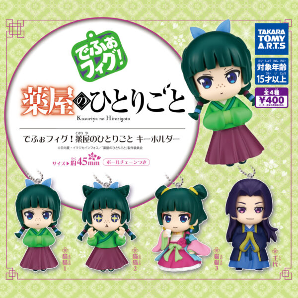 でふぉフィグ！ 薬屋のひとりごと キーホルダー