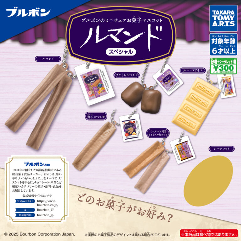 ブルボンのミニチュアお菓子マスコット ルマンドスペシャル