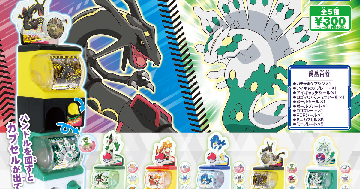 ポケモン ミニミニガチャポケマシン 黒いレックウザと白いジガルデ