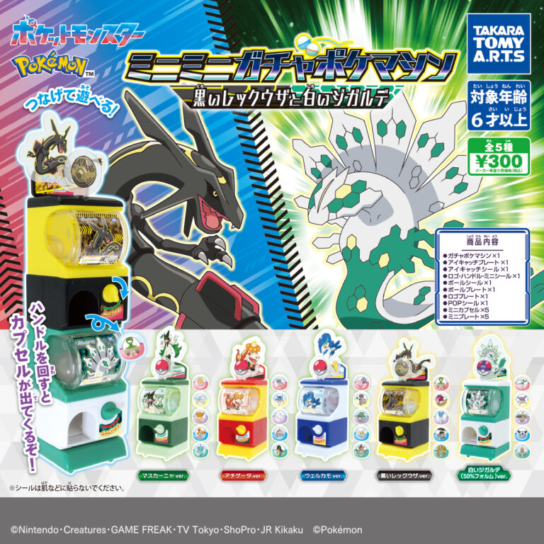 ポケモン ミニミニガチャポケマシン 黒いレックウザと白いジガルデ
