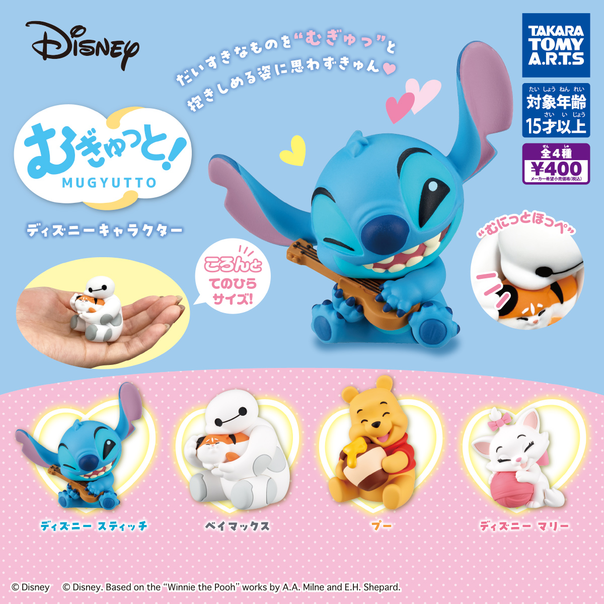むぎゅっと！ ディズニーキャラクター