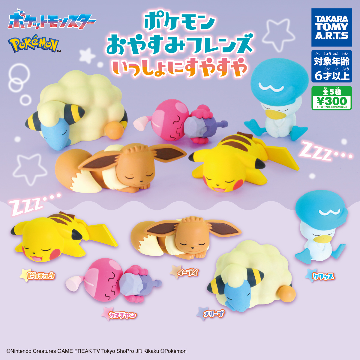 ポケモン おやすみフレンズ いっしょにすやすや