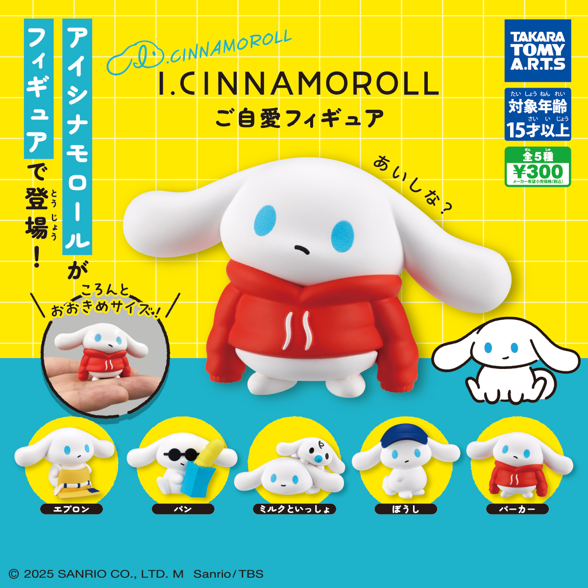 I.CINNAMOROLL ご自愛フィギュア