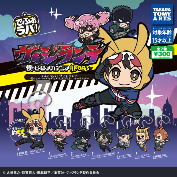 でふぉラバ！ ヴィジランテ 僕のヒーローアカデミア ILLEGALS キーホルダー