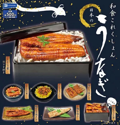 和食これくしょん 日本のうなぎ