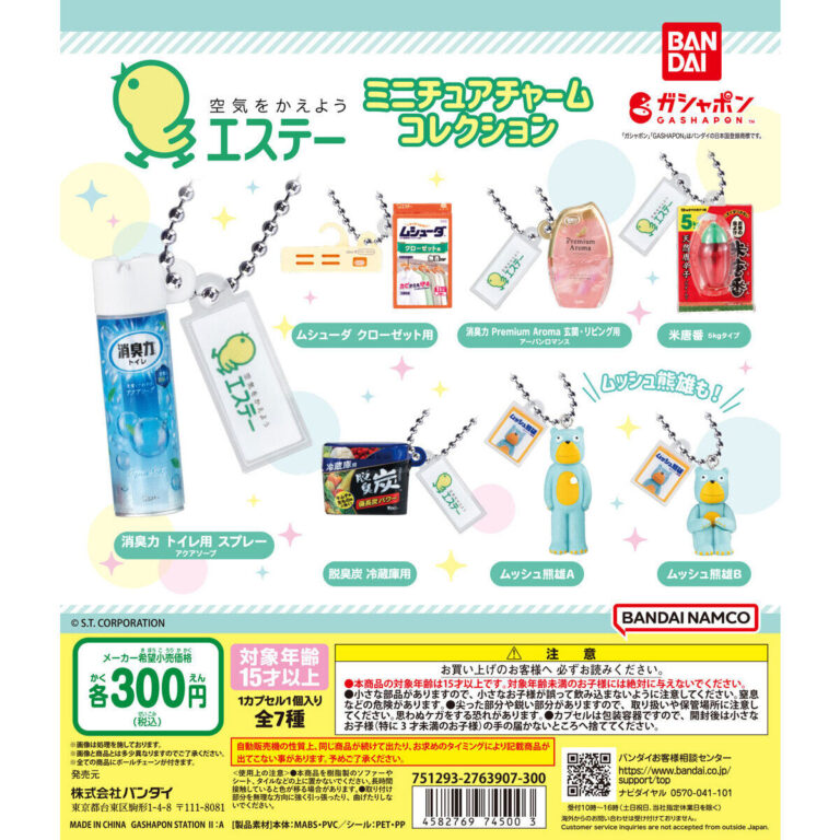 エステー ミニチュアチャームコレクション