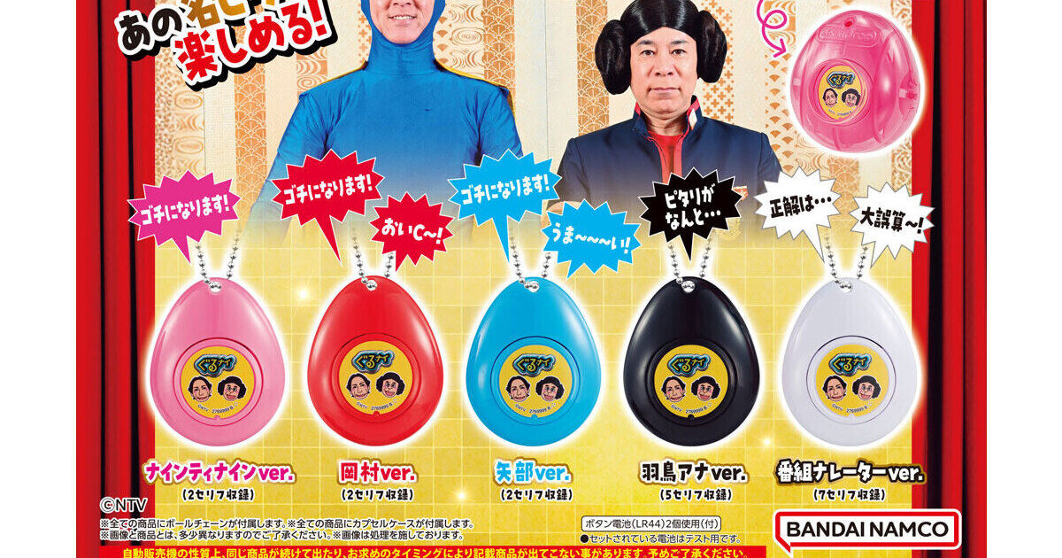 ぐるぐるナインティナイン ゴチになります！ サウンドロップ