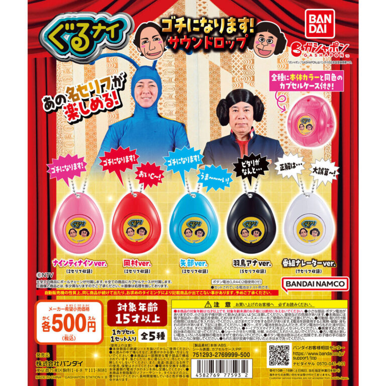 ぐるぐるナインティナイン ゴチになります！ サウンドロップ