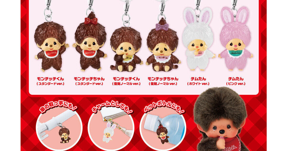 モンチッチ めじるしアクセサリー