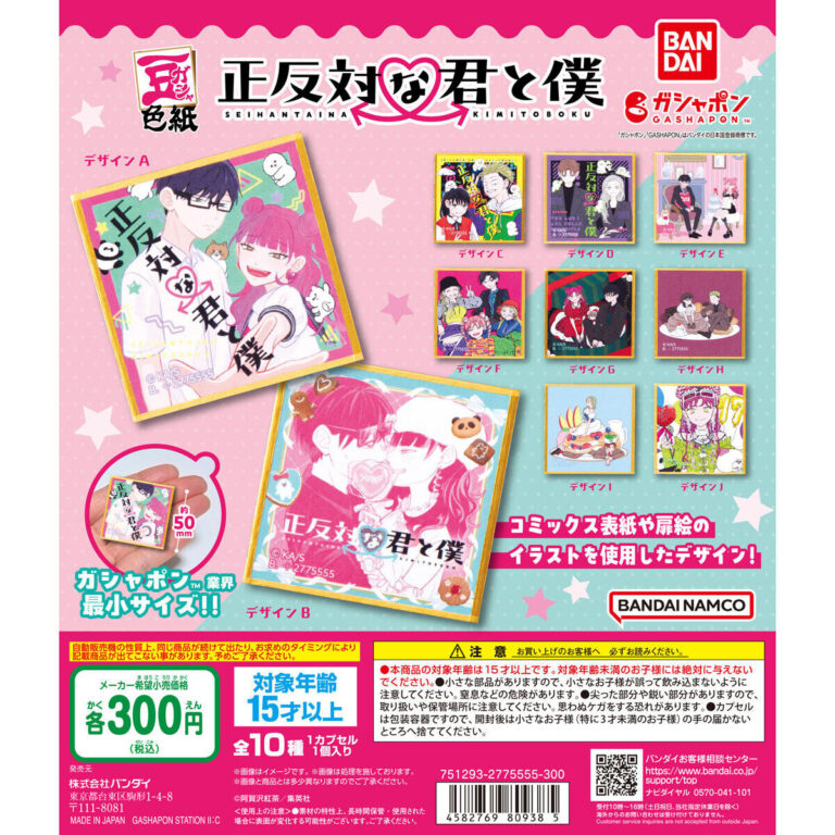 豆ガシャ色紙 正反対な君と僕