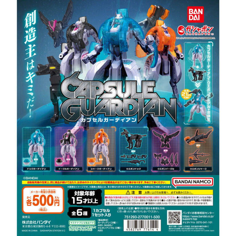 カプセルガーディアン