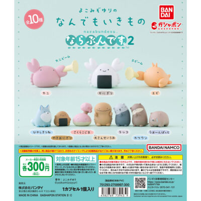 【ガチャ25年3月発売】よこみぞゆりのなんでもいきもの ならぶんです。2【バンダイ】 | あにガチャどっとこむ