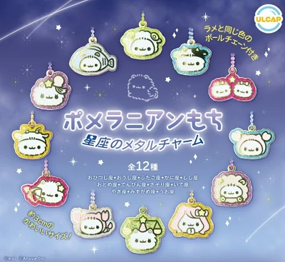 ポメラニアンもち 星座のメタルチャーム